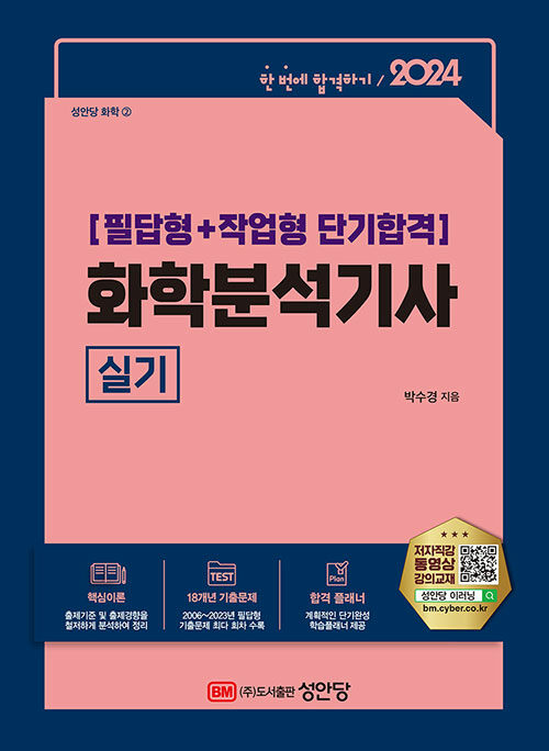 2024 화학분석기사 실기 (필답형+작업형 단기합격)