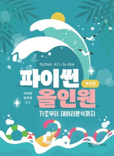 파이썬 올인원 : 기초부터 데이터분석까지