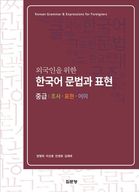 외국인을 위한 한국어 문법과 표현(중급) (조사·표현·어미)