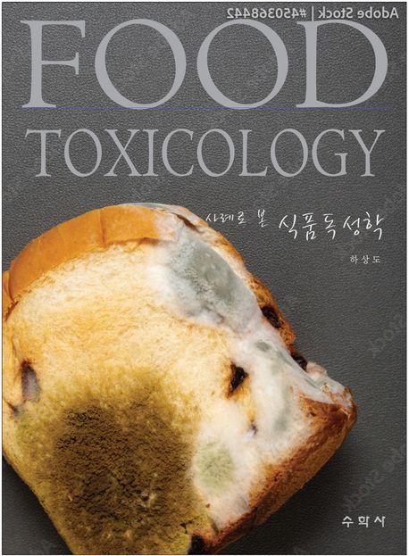 (사례로&nbsp;본)&nbsp;식품독성학&nbsp;=Food&nbsp;toxicology