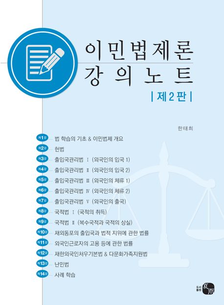 이민법제론 강의노트 (제2판)