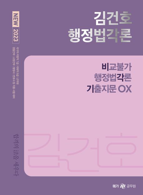 2023 New 김건호 행정법각론 (비교불가 행정법각론 기출지문 OX)