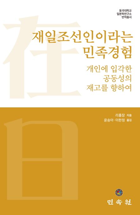 재일조선인이라는 민족경험 : 개인에 입각한 공동성의 재고를 향하여