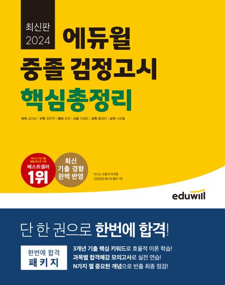 2024 에듀윌 중졸 검정고시 핵심총정리 (최신 기출 경향 완벽 반영)