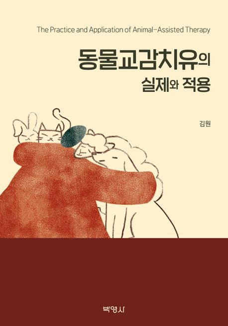 동물교감치유의 실제와 적용