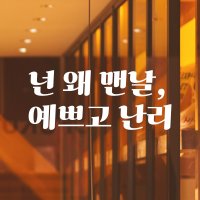 모노먼트 레트로 감성 카페 거울 레터링 스티커 - 넌 왜 맨날 예쁘고 난리 S 흰색 LG-050