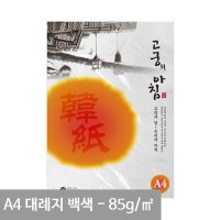 한지편지지 독특한 고전 옛날 편지지 A4 85g 15p