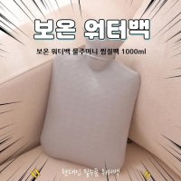 보온찜질팩 물주머니 손목 허리 온찜질 워터백