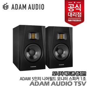 아담스피커 20%세일 Adam Audio 니어필드 모니터 스피커 T5V 1조 프로페셔널 사운드를 만나다