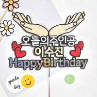 오늘의주인공 손받침 꽃받침 생일 진급 축하토퍼, 그리다데이