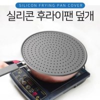 만능 실리콘 후라이팬 기름튐방지 덮개