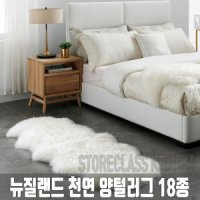 뉴질랜드 천연 양털 러그 수입 매트 양탄자 바닥 RUG