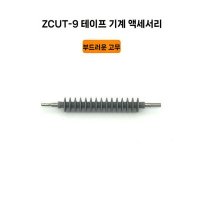 테이프커팅기 부속품 ZCUT-9 부품  5. 부드러운고무바퀴(504)