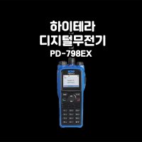 하이테라 PD-798EX 방폭형 산업용 디지털무전기