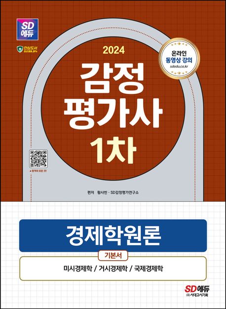 (2024) 감정평가사 1차 경제학원론 : 기본서 / 황사빈 ; SD감정평가연구소 편저