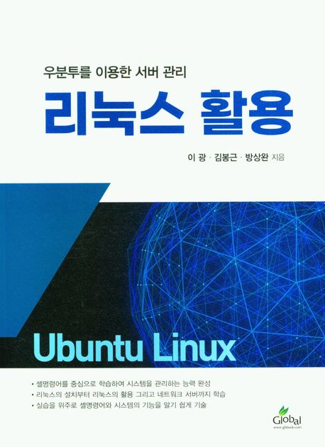 리눅스활용(우분투를 이용한 서버관리) (우분투를 이용한 서버 관리)