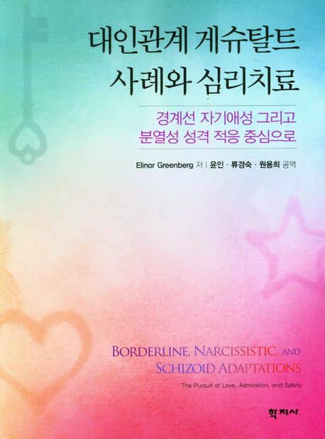 대인관계 게슈탈트 사례와 심리치료 : 경계선 자기애성 그리고 분열성 성격 적응 중심으로