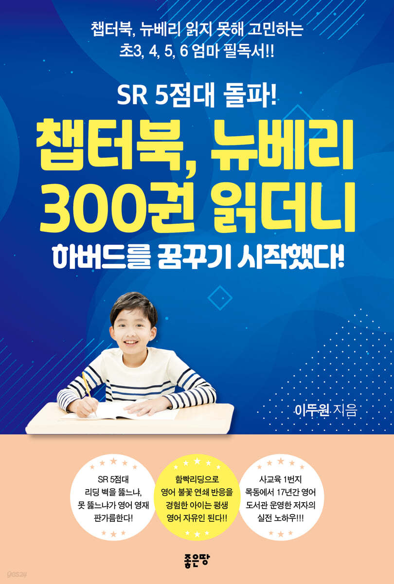 SR 5점대 돌파! 챕터북, 뉴베리 300권 읽더니 하버드를 꿈꾸기 시작했다! (챕터북, 뉴베리 읽지 못해 고민하는 초3, 4, 5, 6 엄마 필독서!!)