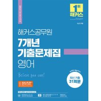 봄봄북스 2024 해커스공무원 7개년 기출문제집 영어