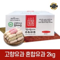 찹쌀 혼합유과 2kg 선물세트 유과 한과 설 추석 명절