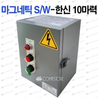 한신 콤프레샤 왕복동 콤프레샤 마그네틱 스위치 전기판넬 10마력 380V 1개 NH-10