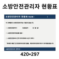 소방안전관리자현황표 안내표지판 mm 스티커 포맥스부착형 420 297 1개 420-297