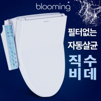 블루밍 직수 방수 살균 비데 LCB-623SB