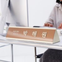 금손간판 교장 교감 변호사 명패 승진선물 디자인명패