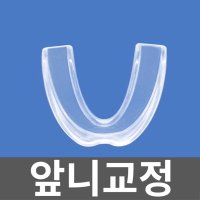 앞니교정 셀프치아교정 투명 교정기 아랫니 열가소성