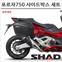 샤드 21- 포르자750 SH23 사이드박스 브라켓 세트 SHAD 탑박스 모토캠핑 투어링