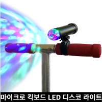 마이크로 킥보드 액세서리 LED 디스코 스쿠터 라이트