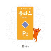 팝북 플라토 P3 7세 - 입체설계 - 공간 감각을 위한 하루 10분 도형 학습지