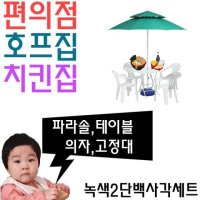 편의점파라솔 세트 P 호프집파라솔 팬션파라솔 사각테이블 의자