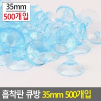 다용도 흡착판 빨판 큐방 500개입 후크걸이 진공판