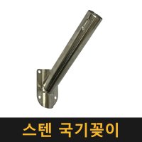 스텐 국기꽂이 국기 태극기 게양 꽂이 거치대 막대 벽부형 깃발봉 깃발 깃대