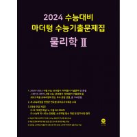 마더텅 2024 수능기출문제집 동아시아사 2023년