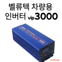 벨류텍 인버터 순수정현파 24V VIP-3000W