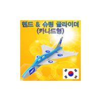 5개 핸드 슈팅 글라이더 카나드형