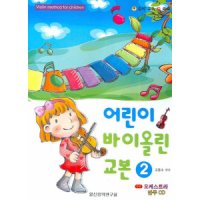 팝북 어린이 바이올린 교본 2 CD1장포함