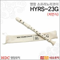 영창 영창 소프라노 리코더 저먼식 HYRS-23G