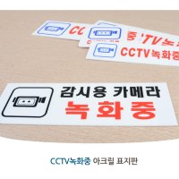 업소용 CCTV 안내표지판 아크릴 경고문 생활문구 회사