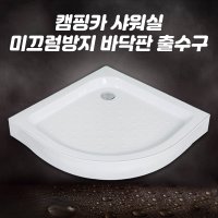 샤워실 미끄럼방지 바닥판 출수구 발판 받침대 캠핑카