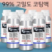 자동차 헤드라이트 청소 정비 액체 코팅