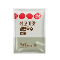 식자재왕 쇠고기맛 냉면육수 310g