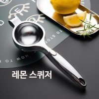 레몬착즙기 레몬 즙 스퀴저 과일 짜개 착즙기