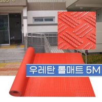 5M 우레탄바닥 아파트현관매트 경사로 출입구매트 업소용