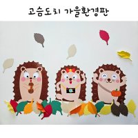 고슴도치 다람쥐 나뭇잎 단품구매 유치원가을환경판 어린이집가을환경판 교실꾸미기  다람쥐3마리