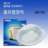 에스디헬스케어 물요법장치 MJ-50 물방울 간이좌욕기  타입  소프트형(비데 설치 가능)