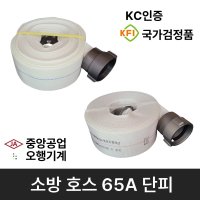 15M 소방호스 65A 단피 중앙공업 오행기계 관창 소화전 송수구캡 소방용품