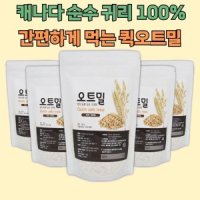 아침대용추천 간편조리 귀리100 퀵오트밀 400gx3봉